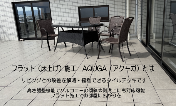 フラット施工デッキAQUGA（アクーガ）とは　リビングとバルコニーをフラット（床上げ・底上げ）に施工できるデッキ材です