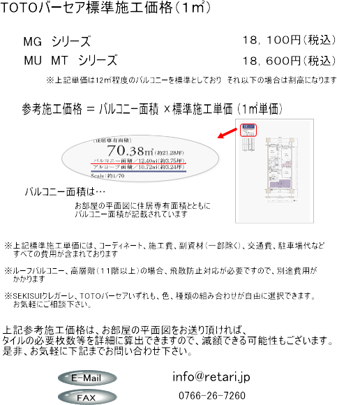 TOTO バーセア施工価格　バルコニータイル・ベランダタイル