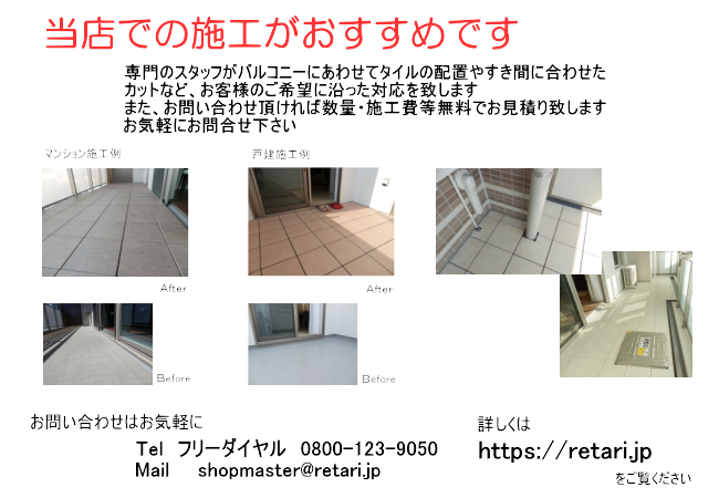 バルコニー・ベランダタイル販売・施工RETARI（レタリ）