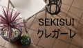 SEKISUI/クレガーレ