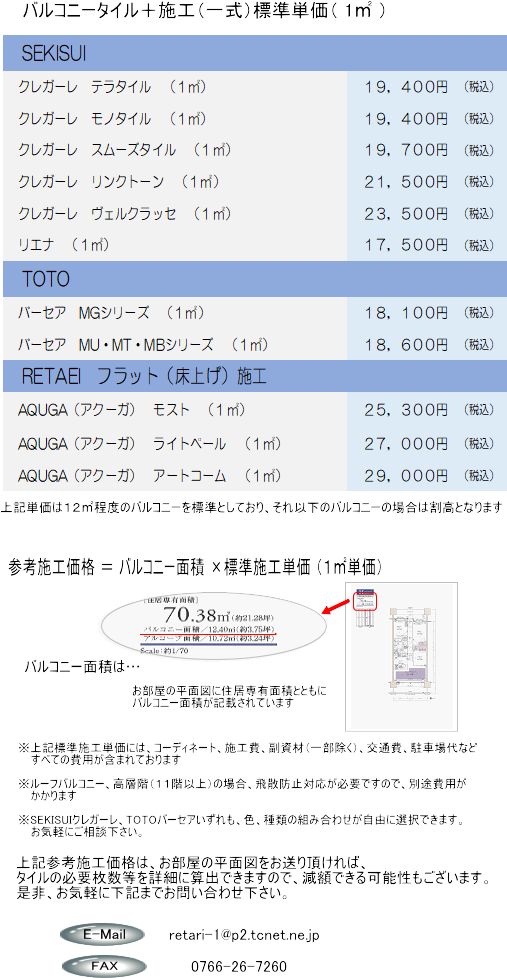 クレガーレ・バーセア・バルコニー・ベランダフラット（床上げ）施工デッキアクーガ施工価格