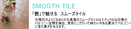 セキスイ　クレガーレ　スムーズタイル　TB26　バルコニータイル・ベランダタイル
