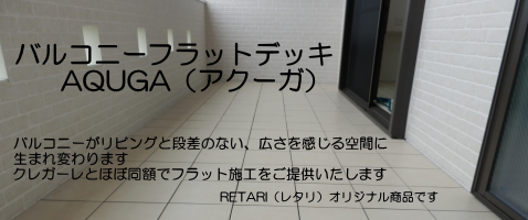 バルコニータイル・ベランダタイルの専門店【RETARI】レタリ 格安価格・安心施工