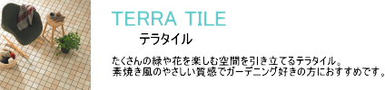 セキスイ　クレガーレ　テラタイル　TL85　バルコニータイル・ベランダタイル