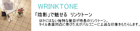 セキスイ　クレガーレ　リンクトーン　TB27　バルコニータイル・ベランダタイル